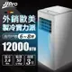 【JJPRO家佳寶】12000Btu多功能 移動式冷氣 (JPP12 Plus)