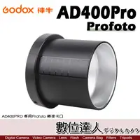 在飛比找蝦皮商城優惠-Godox 神牛 AD400Pro 專用 保富圖 Profo