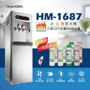 豪星 HM-1687 智慧型數位冰溫熱飲水機 (直立式) 【到府安裝免運費】亞泰淨水