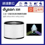 ＊錦達＊【原廠公司貨 戴森 DYSON PURE HOT+COOL 三合一涼暖空氣清淨機專用濾網】HP00 HP01適用