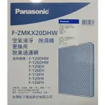 PANASONIC 除濕機清淨型專用活性碳脫臭濾網【F-ZMKX20DHW 】