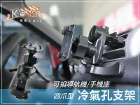 在飛比找Yahoo!奇摩拍賣優惠-2MC4【四爪型 冷氣孔支架】手持導航 trywin 衛星導