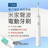 在飛比找樂天市場購物網優惠-小米 聲波電動牙刷 T300