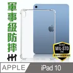 【HH】APPLE IPAD 10 (10.9吋) 軍事防摔平板殼系列