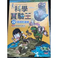 在飛比找蝦皮購物優惠-近新 料學實驗王 11溶液與浮力 22 地球的演變