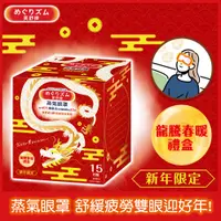 在飛比找PChome24h購物優惠-美舒律 蒸氣眼罩 龍騰春暖禮盒 15片裝