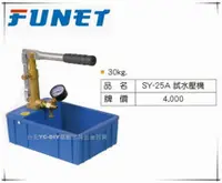 在飛比找台北益昌優惠-【台北益昌】FUNET 試水壓機 SY-25A