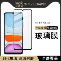 在飛比找蝦皮購物優惠-Imak 華為 Huawei Enjoy 70Z 保護貼 暢