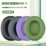 替換耳罩適用骷髏頭SKULLCANDY CRUSHER ANC 2耳罩ANC2代头戴式耳機罩 蛋白皮套耳套 一對裝 原装