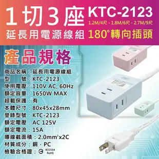 【BC博銓科技】KTC-2123-4 2孔1切3座 延長線4尺/6尺/9尺(MIT台灣製造180°平貼插頭 過載保護)