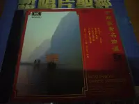 在飛比找Yahoo!奇摩拍賣優惠-發燒國樂寶藏銘盤 中國長青名曲 西崎崇子 1989音質最佳老