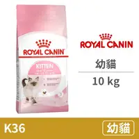 在飛比找毛孩市集優惠-【法國皇家 Royal Canin】(K36) 幼貓 10公