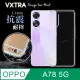 VXTRA OPPO A78 5G 防摔氣墊保護殼 空壓殼 手機殼