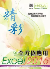 在飛比找誠品線上優惠-精彩Excel 2016全方位應用