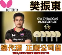 在飛比找樂天市場購物網優惠-Butterfly 蝴蝶牌 樊振東 FAN ZHENDONG