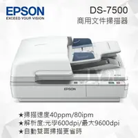 在飛比找樂天市場購物網優惠-EPSON DS-7500 平台饋紙式商用文件掃描器 高速商