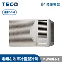 在飛比找蝦皮購物優惠-鴻輝冷氣 | TECO東元 定頻單冷右吹窗型冷氣 MW40F