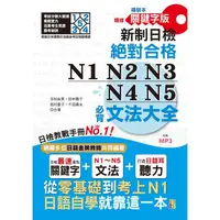 在飛比找PChome24h購物優惠-精裝本 精修關鍵字版 新制日檢 絕對合格 N1，N2，N3，