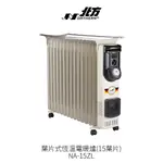 NORTHERN 北方 15葉片式電暖爐 NP-15ZL / NR-15ZL / NA-15ZL 220V