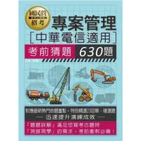 在飛比找momo購物網優惠-中華電信招考專用：專案管理考前猜題630題