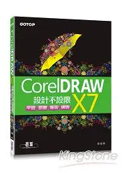 在飛比找樂天市場購物網優惠-CorelDRAW X7設計不設限 | 平面X插畫X廣告X網