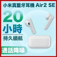 在飛比找蝦皮購物優惠-【新北出貨/保固】小米Air2 SE air2se 真無線藍