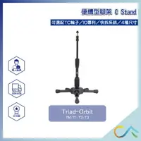 在飛比找樂天市場購物網優惠-快速出貨 Triad-Orbit TM 便攜型 C Stan