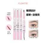 FLORTTE 花洛莉亞好胖友雙頭染眉膏持久上色砍刀眉筆