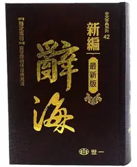 在飛比找Yahoo!奇摩拍賣優惠-世一文化 辭海 2015年10月修訂版 全新