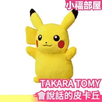 在飛比找樂天市場購物網優惠-日本原裝 TAKARA TOMY 皮卡丘 互動有聲玩偶 約3