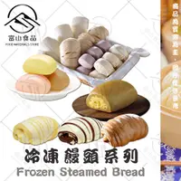 在飛比找蝦皮購物優惠-【富山食品】奇美 冷凍饅頭系列 13種口味 Q彈麵皮 奶蛋素