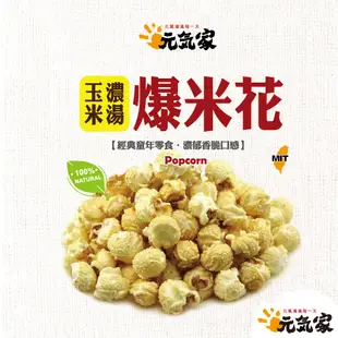 元氣家 玉米濃湯爆米花(80g)-(蛋奶素)