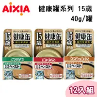 在飛比找PChome24h購物優惠-【12罐組】AIXIA愛喜雅健康11-15歲貓罐 三種口味 