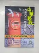 【書寶二手書T2／進修考試_KTL】2021郵局內勤六合一題庫攻略(共1182試題,題題詳解) (中華郵政專業職二內勤適用)(八版)_張啟新