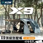 KAZMI KZM X9頂級別墅帳【好勢露營】一房一廳帳 隧道帳 豪華帳 別墅帳 4-5人帳 家庭帳 客廳帳