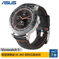 在飛比找蝦皮商城優惠-ASUS Vivowatch 5 智慧健康錶HC-B05/即