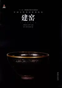 在飛比找博客來優惠-中國古代名窯系列叢書：建窯