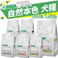 在飛比找蝦皮商城優惠-NATURES 自然本色 犬糧 400g-1.5kg 亮白無