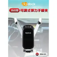 在飛比找蝦皮商城精選優惠-digidock 360 度可調式彈力手機夾 (多款支架可選