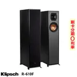 【KLIPSCH 古力奇】R-610F 落地型喇叭 (一對) 全新釪環公司貨