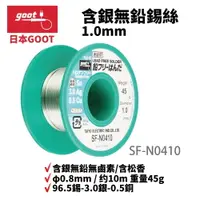 在飛比找樂天市場購物網優惠-【Suey】日本Goot SF-N0410 無鉛錫絲 96.