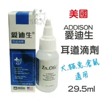 在飛比找樂天市場購物網優惠-美國 ADDISON 愛迪生 耳道滴劑 1oz(29.5ml