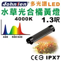 在飛比找PChome24h購物優惠-【中藍行】 CS084-3 多光譜LED 1.3尺 4000