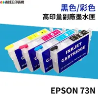 在飛比找樂天市場購物網優惠-EPSON 73N 相容墨水匣 T0731/T0731N《適