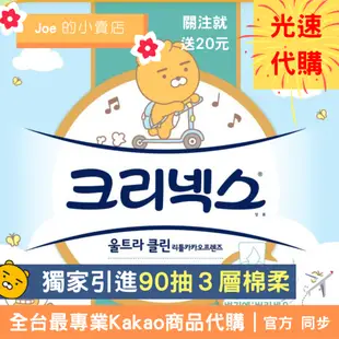 現貨，今天寄出【Joe的小賣店】萊恩 Kakao Friends 舒潔 衛生紙 抽取式 90抽 3層 韓國 代購