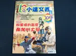 【懶得出門二手書】《LEO小達文西雜誌105》好萊塢的最愛南加州大學 果湖村的發電機(21B11)