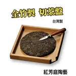 紅芳庭【新款全竹製 切茶盤】撥茶盤 普洱切茶盤 茶具 拆茶 賞茶 分茶盤 茶刀 茶針 普洱茶茶具 泡茶用具