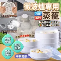 在飛比找PChome24h購物優惠-微波爐專用蒸籠 中款雙層 分層帶蓋蒸盤 蒸架 蒸屜 蒸盒 微