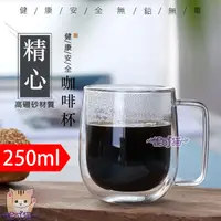 在飛比找蝦皮購物優惠-手柄式 250cc 雙層玻璃保溫杯 咖啡杯 透明馬克杯 帶手