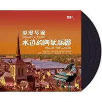 在飛比找Yahoo!奇摩拍賣優惠-正版 浪漫琴緣 水邊的阿狄麗娜 鋼琴曲 LP黑膠唱片留聲機1